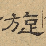 旋