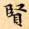 賢