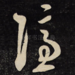 隐
