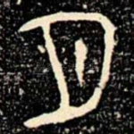 月