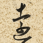远