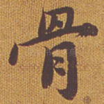 骨