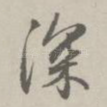 深