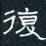 复