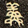 鮮