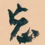 忘