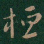 桓