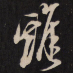 雅