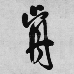 前