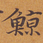 鲸