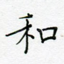 和