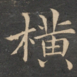 横