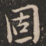 固