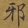 邪