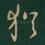 犹