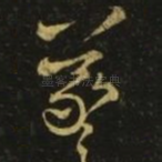 羲