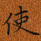 使