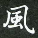风