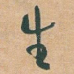 生