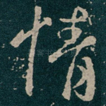 情