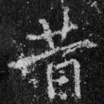 昔