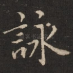 咏