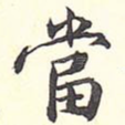 当