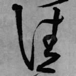 往