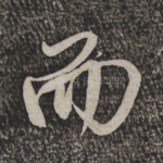 而