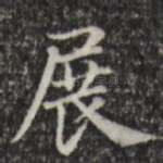 展