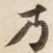 乃