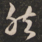 然