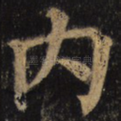 内