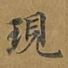 现