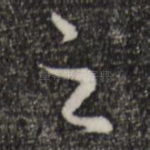 之