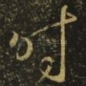 时