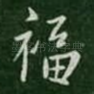 福
