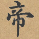 帝