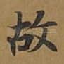 故