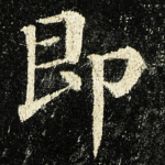 即