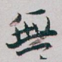 無
