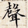 声