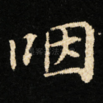 咽
