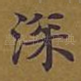 深