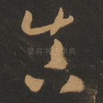 真