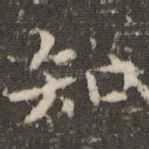 知