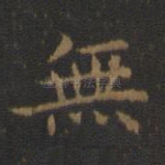 无