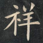祥