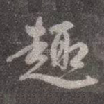 趣