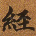 经